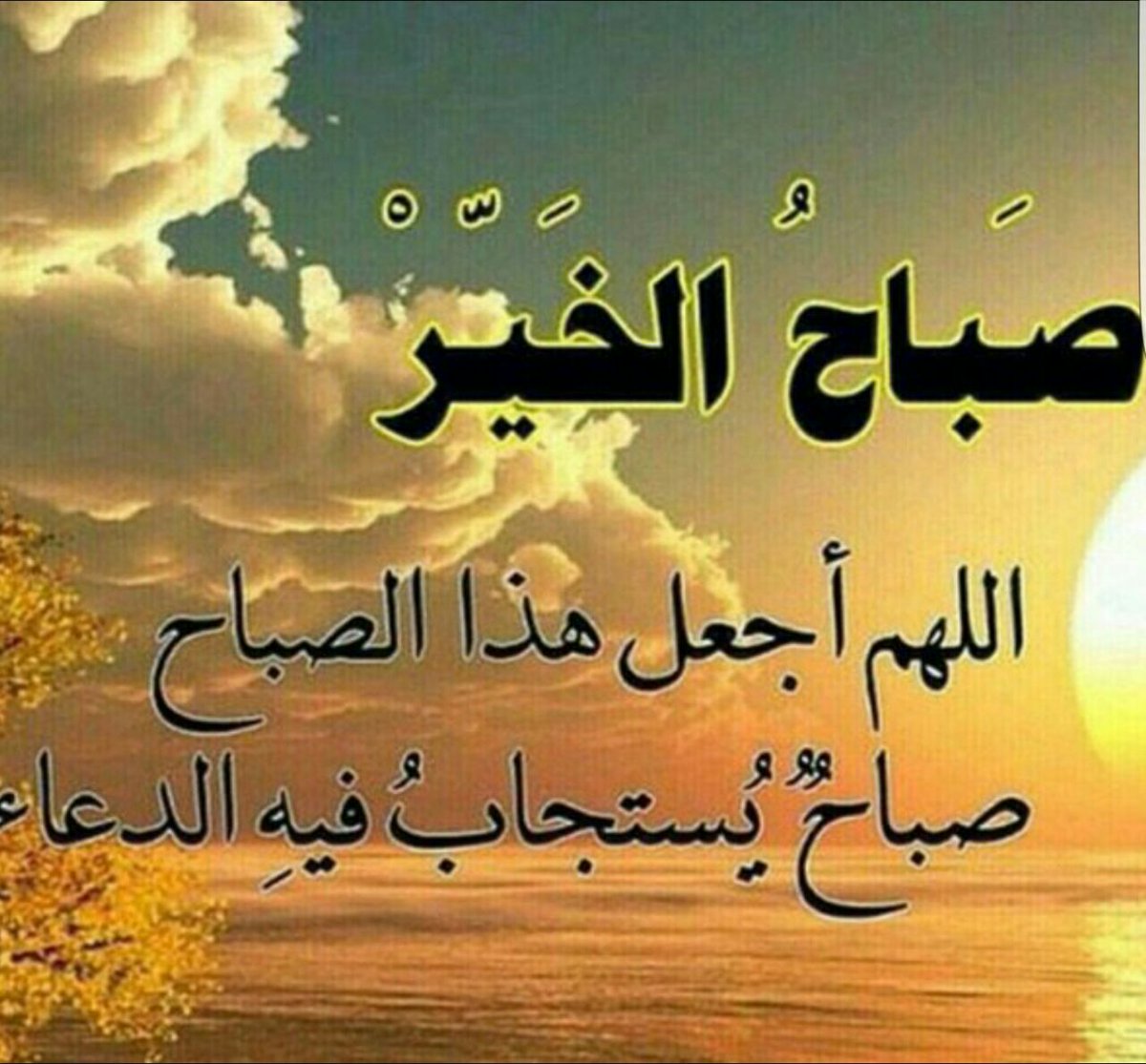 صباح الخير مع دعاء جميل اجمل الادعيه والعبارات عن صباح الخير - صور حزينه