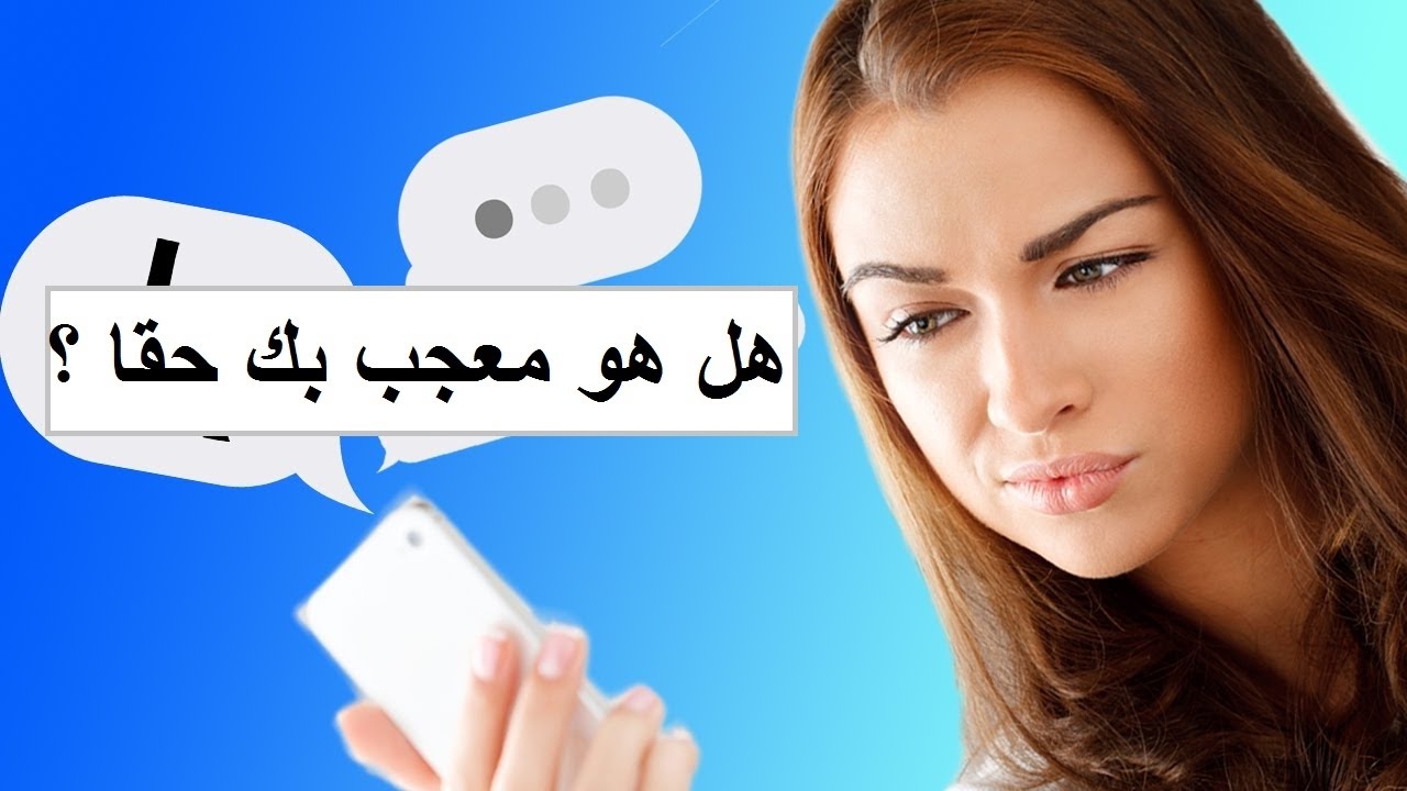 كيف تعرفين انه معجب بك , الشعور بالاعجاب والحب من الطرف الاخر كيف تكتشفين بسهوله