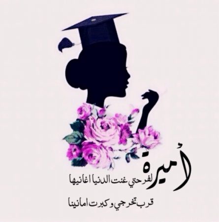 شعر النجاح والتخرج،صور لفرحه التخرج 8501 2