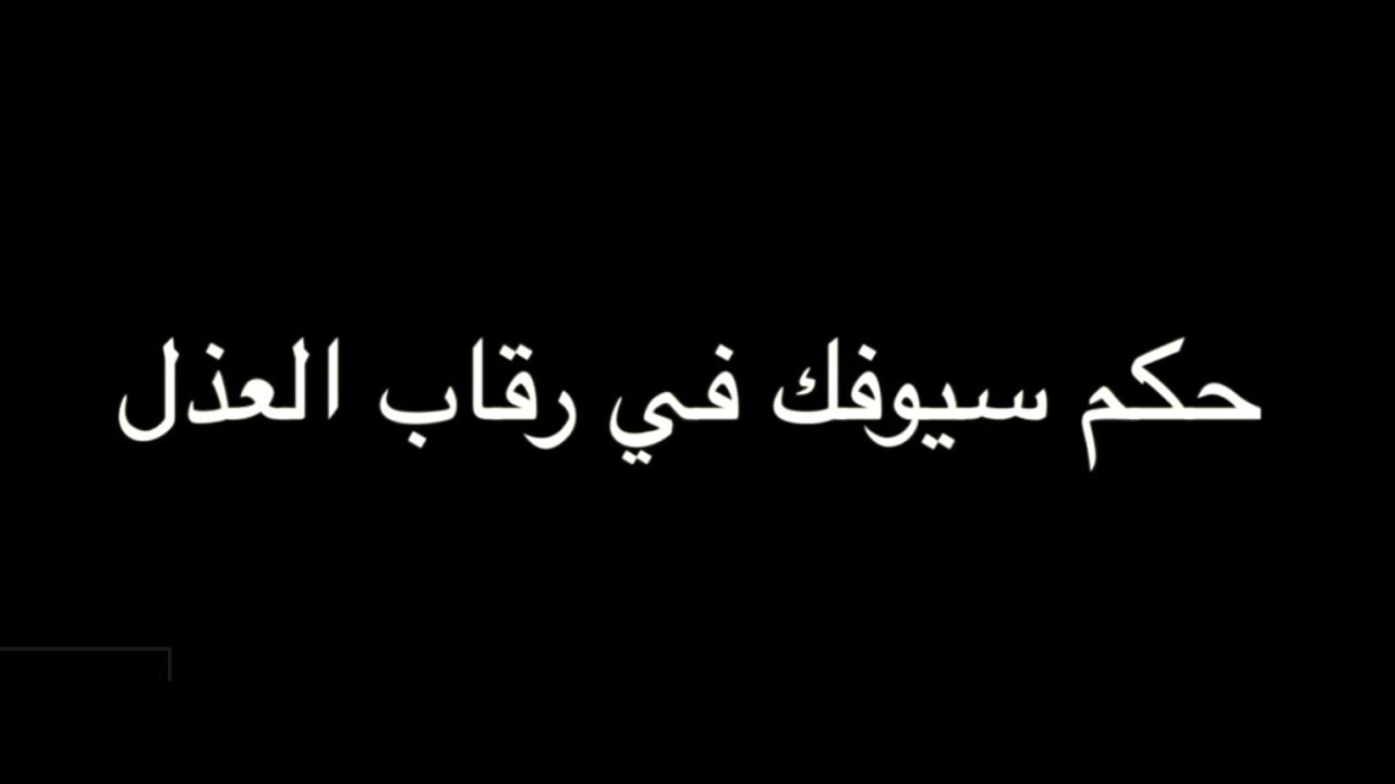 حكم سيوفك في رقاب العذل , اروع القصائد المعبره