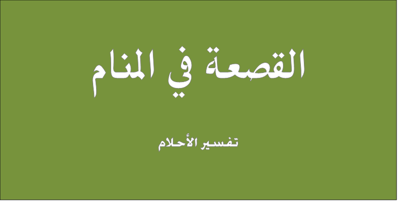 القصعة في المنام , تفسير رؤيه القصعه في الاحلام ومعانيها