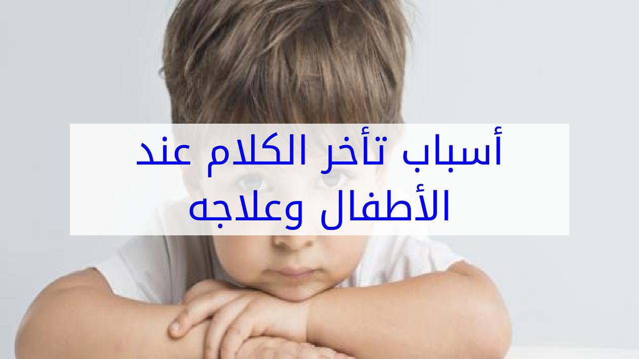 اسباب تاخر الكلام عند الاطفال - الاطفال يعانون من اضطربات بسبب تاخر الكلام 5274