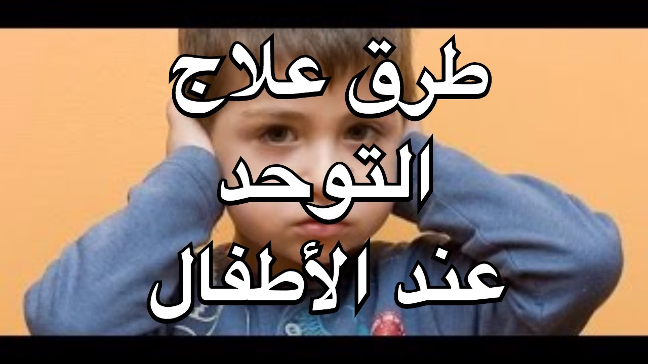 علاج التوحد عند الاطفال , مرض التوحد وكيفيه علاجه عند الاطفال