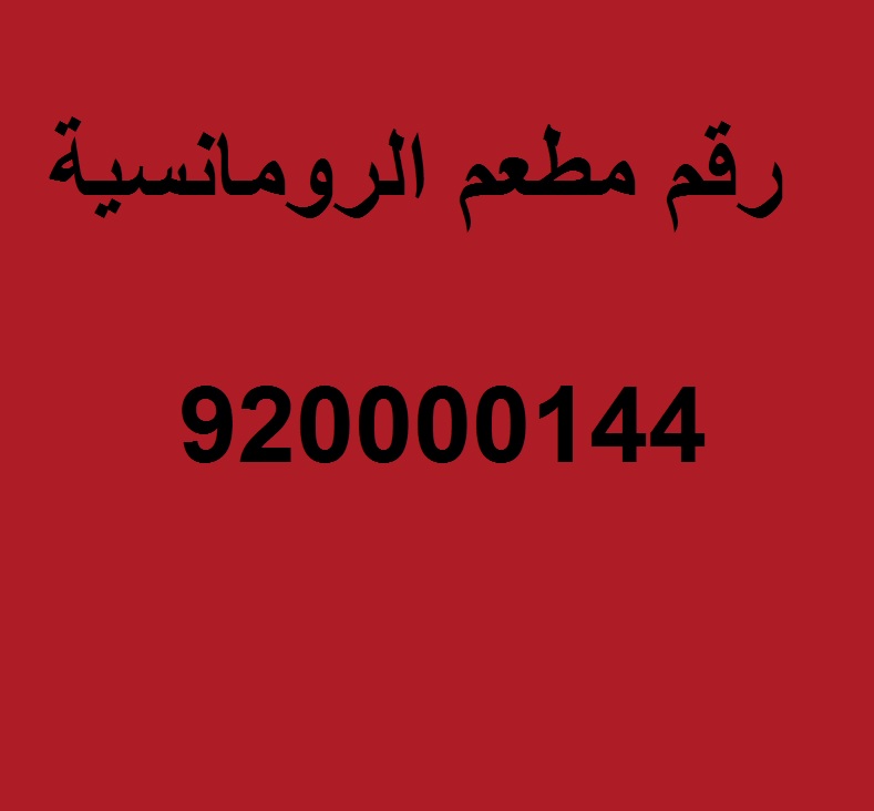 الرقم الموحد للرومانسية - احصل علي طلبك باتصال تليفوني