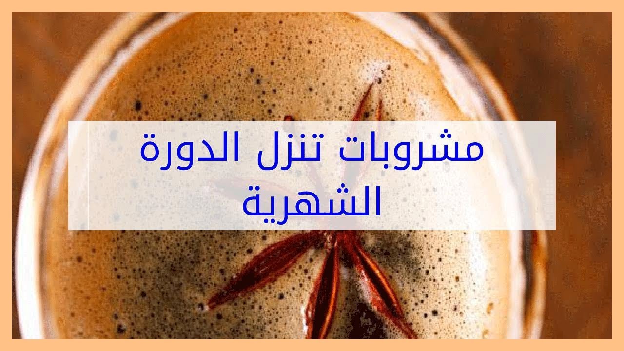 ما هي المشروبات التي تنزل الدوره الشهريه - اعشاب تساعد على نزول الدوره الشهريه بسرعه 5994 3