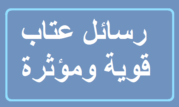 كلام عتاب للاصدقاء , ارقي اروع الكلمات لعتاب صديق لصديقه