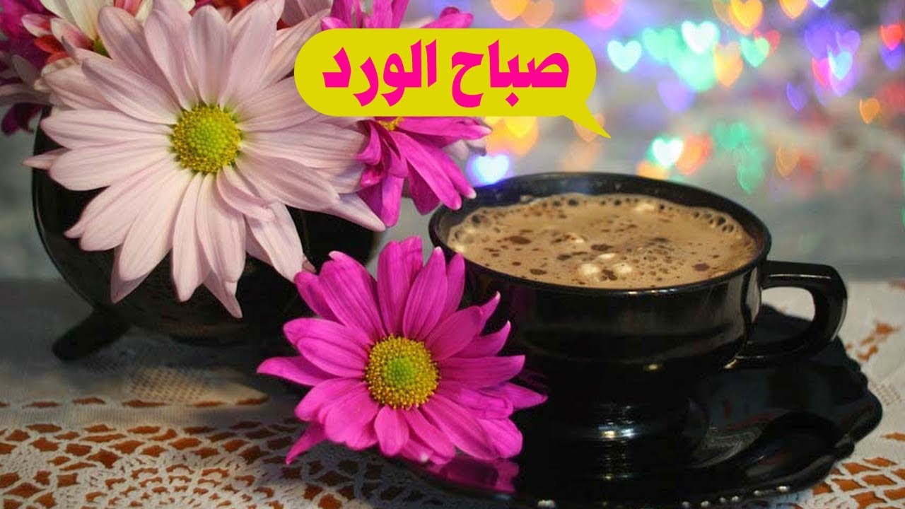 مسج عن صباح الخير , اجمل العبارات الصباحيه للاحباب