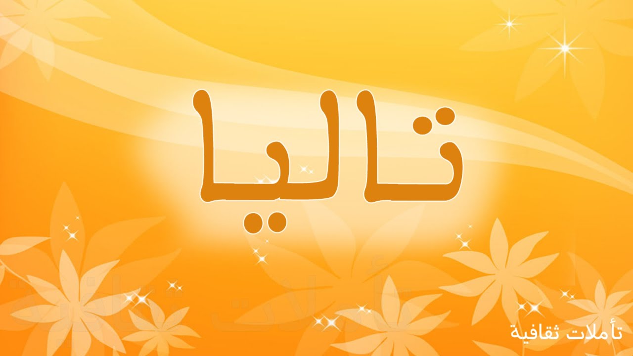 معنى اسم تاليا , صفات حامل الاسم