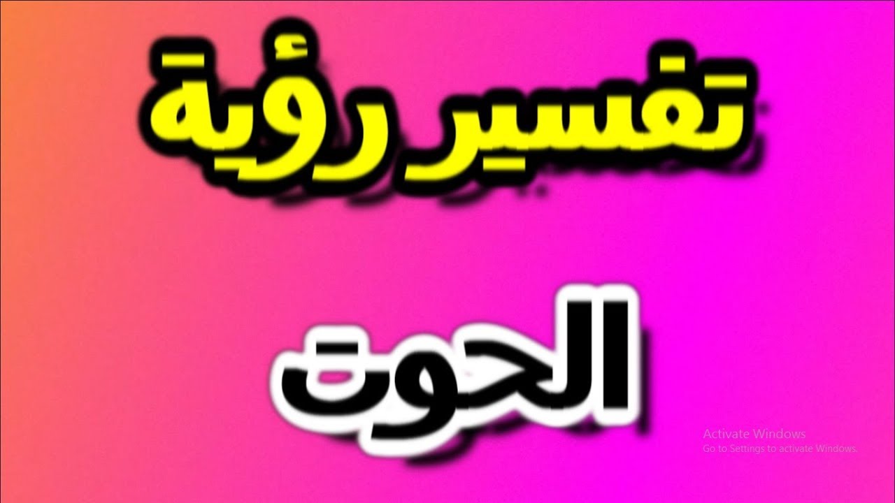 تفسير حلم الحوت - الحوت يعتبر من اكبر الكائنات البحريه 4297 6