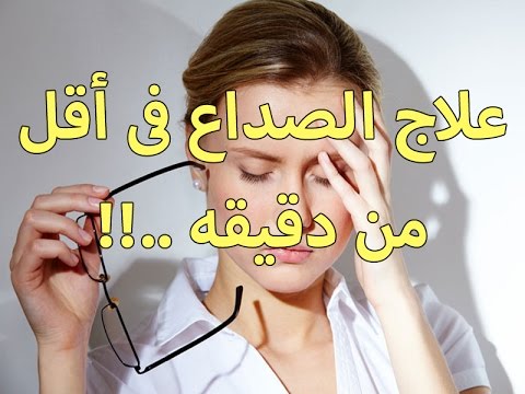 علاج الصداع التوتري , افضل الطرق لعلاج حالات الصداع التوتري