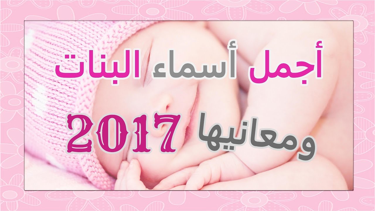 الاسماء بنات ومعانيها -تعرفى على اجمل وارق اسامى بنات 6250 6