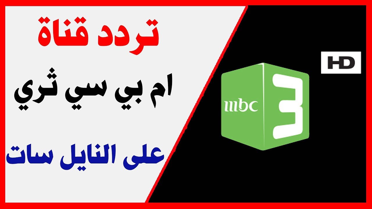 تردد قنوات ام بي سي سبورت على الهوت بيرد - تردد قناه ام بى سى الجديده 5718 3