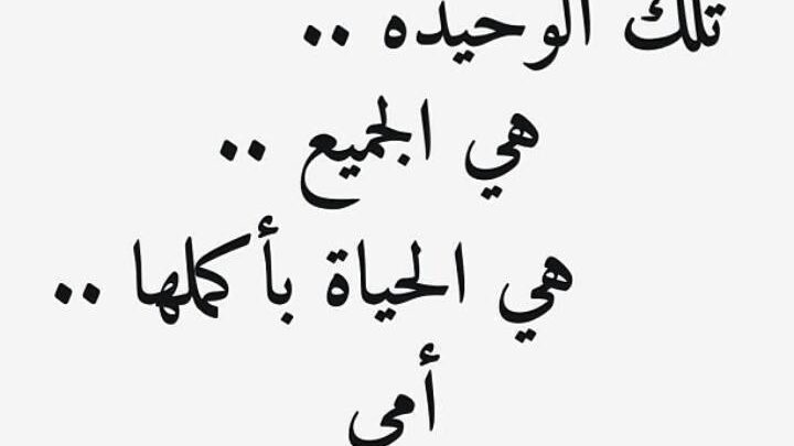 اقتباسات عن الام،كلام في حب ست الحبايب 4743 9