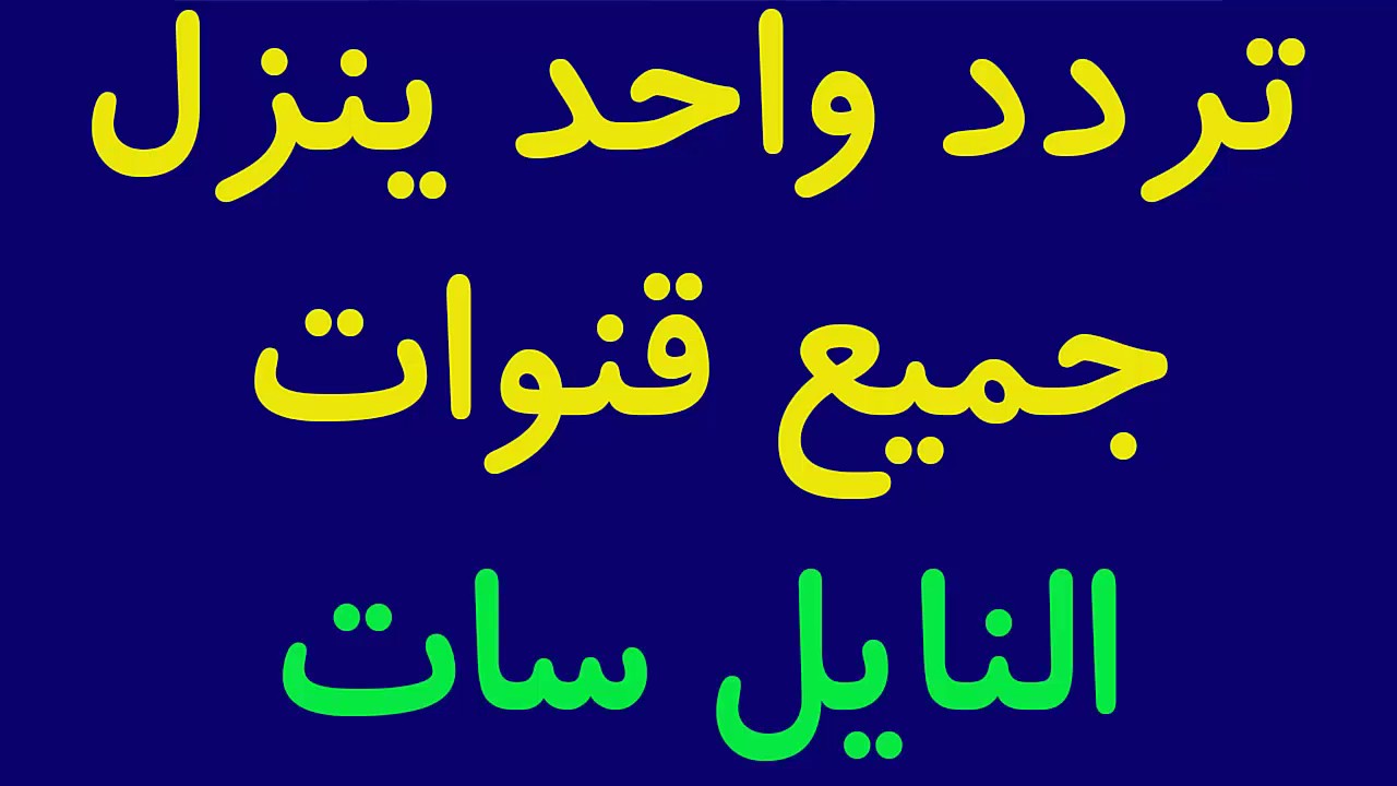 الترددات الجديدة للنايل سات , اهم البرامج للنايل سات