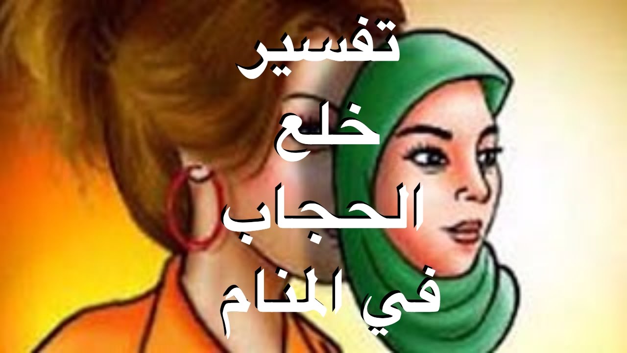 انا محجبة وحلمت اني بدون حجاب , الحجاب فريضه على كل مسلم