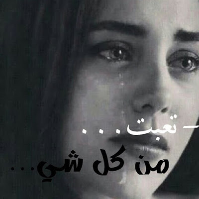 بوستات وصور حزينه , كلام يبكي للفيس بوك