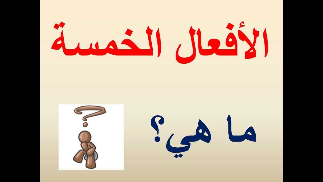 شرح الاسماء الخمسة , تعريف الاسماء الخمسه