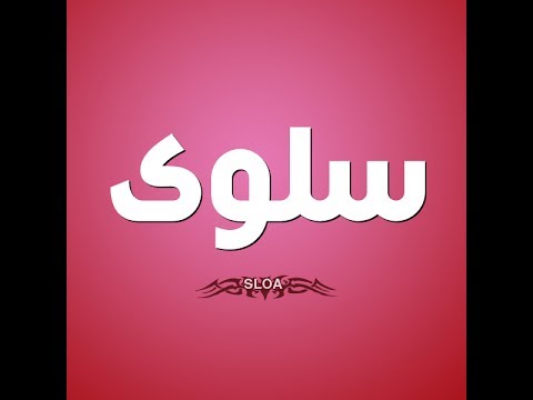 معنى اسم سلوى , صفات حامله اسم سلوي