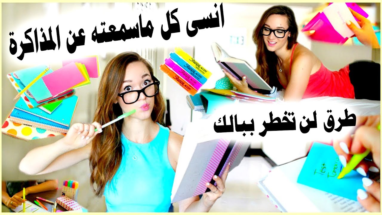 ما هي افضل طريقة للمذاكرة , نصائح و ارشادات لتحصيل المعلومات