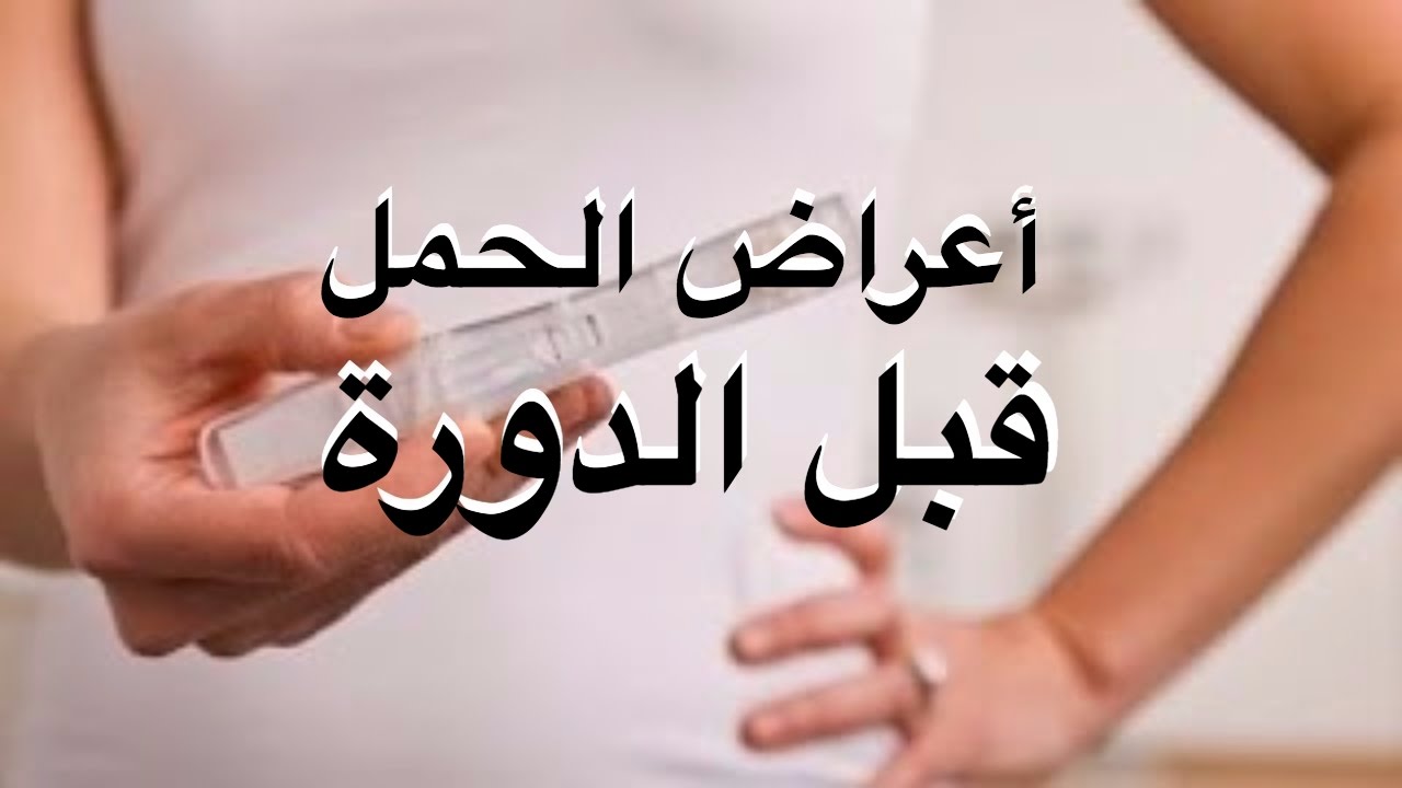 اعراض الحمل نفس اعراض الدورة - ازاي افرق بين وجع الدوره والحمل