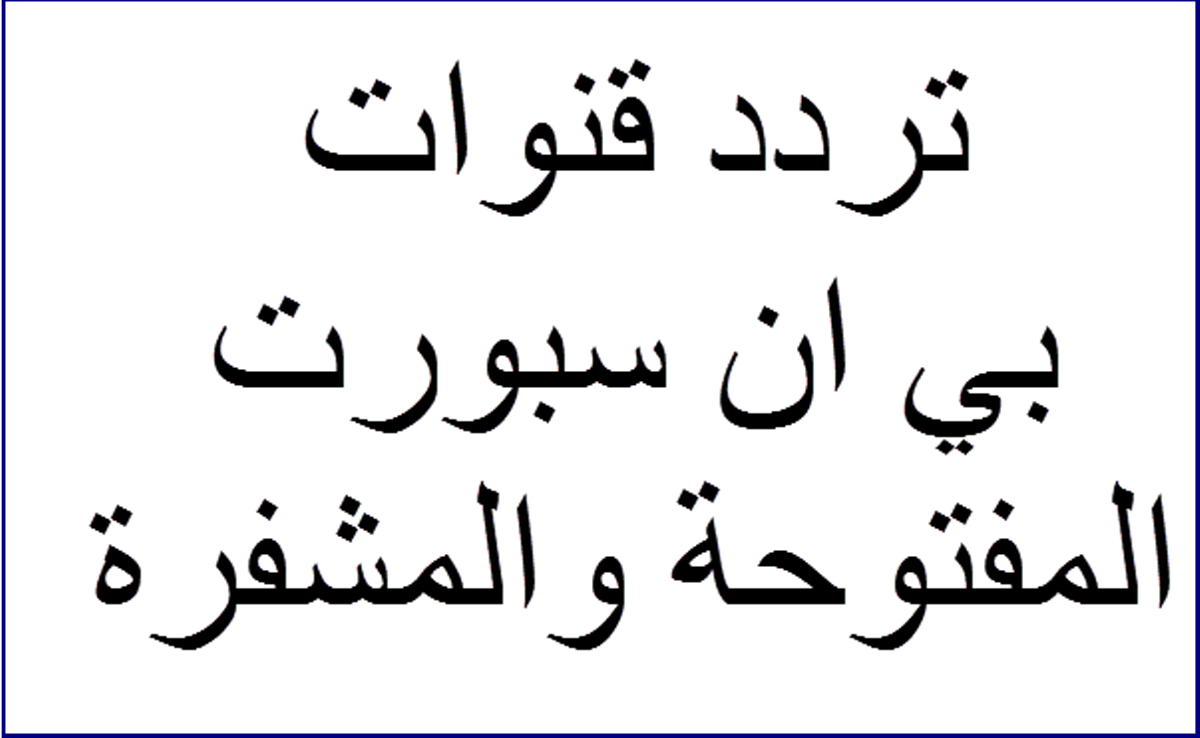 ترددات بي ان سبورت - لدينا جميع ترددات قمر النايل سات تعرف عليهم 8109 1