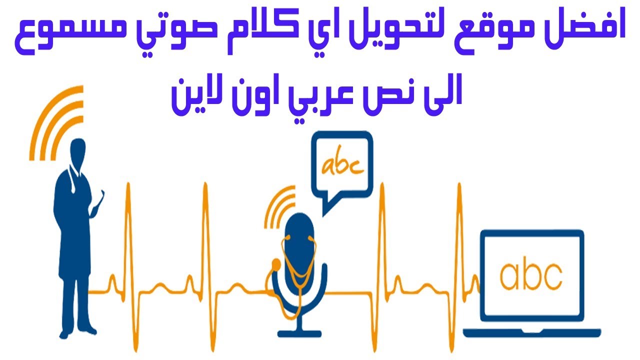 تحويل الكلام الى نص مكتوب - افضل الطرق لتحويل الكلام الي نص مكتوب بسهول 8094