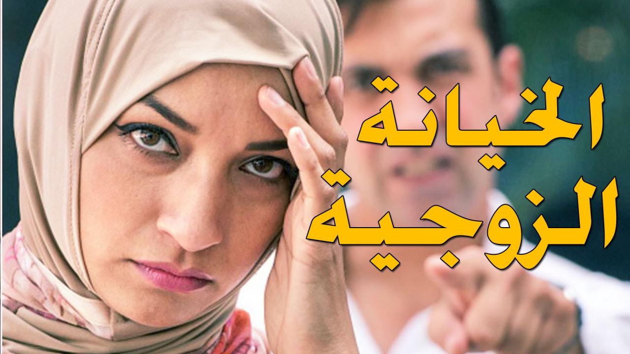 الخيانة الزوجية في المنام , معني رؤيه الخيانه في الاحلام