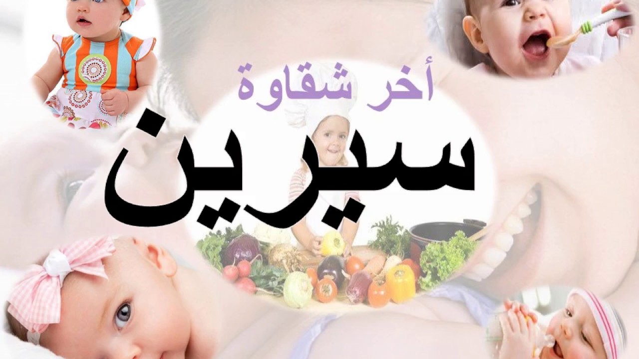 سيرين معنى اسم - معانى بعض الاسماء الحدثيه 4296