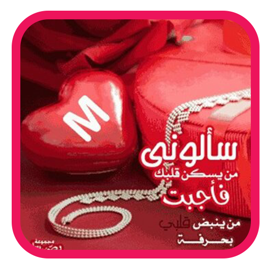 صور حرف Ms - اروع الحروف Ms 7222 3