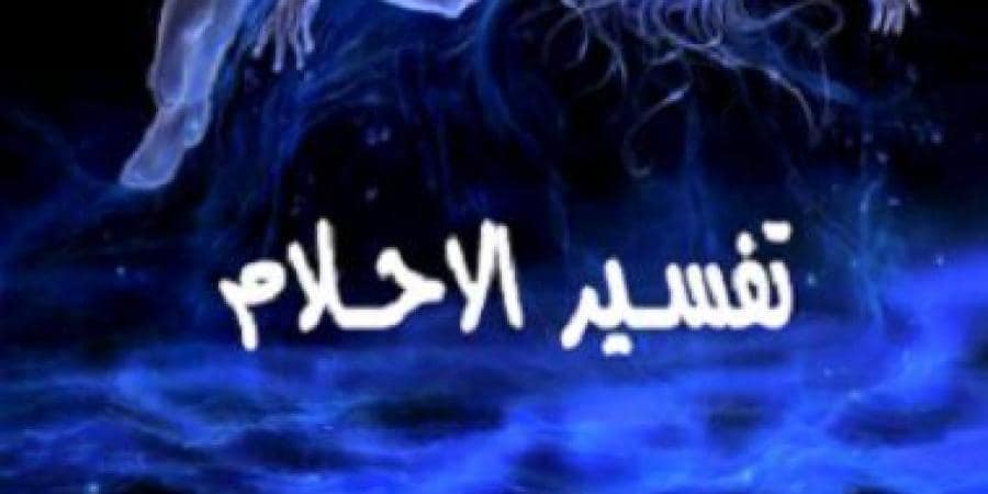 حلمت اني اجامع ولد , تفسيرات احلام الزنا في المنام