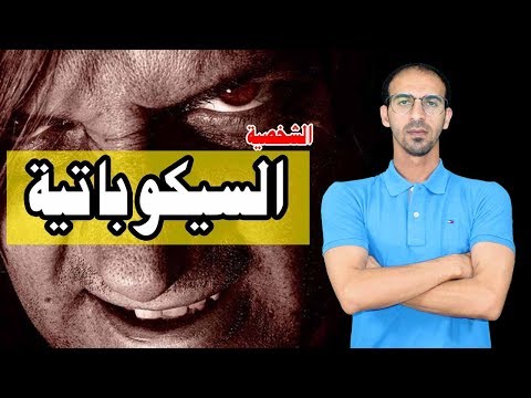 الشخصية السيكوباتية وكيفية التعامل معها - الشخصيه العدوانيه السيكوياتيه وافضل الطرق للتعامل معها 7846 2