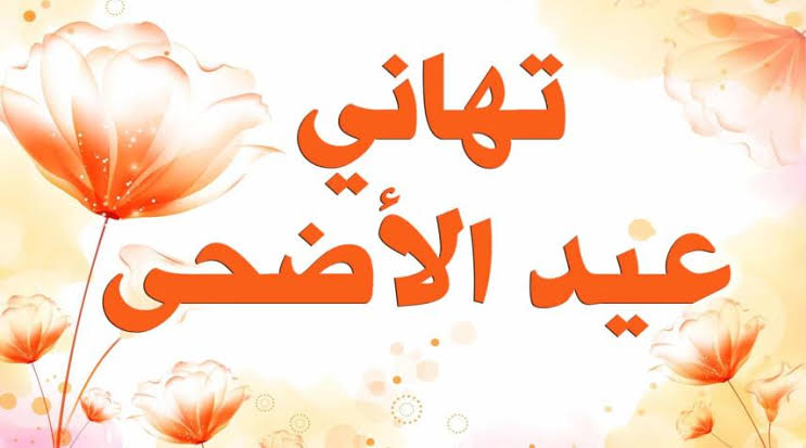 اجمل ما قيل في عيد الاضحى،متي يكون يوم الاضحي 8397