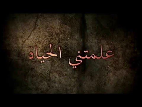 كلمات عن الحياة حزينة - يا دنيا خليكي حنينة عليه شوية 1295 4