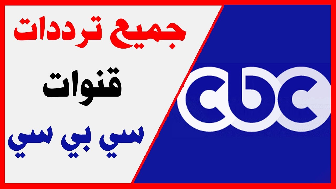 تردد قنوات سى بى سى،تردد Cbc علي النايل سات 4624