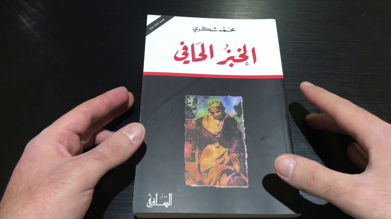 رواية الخبز الحافي , قصه حياه افضل اديب فى العالم