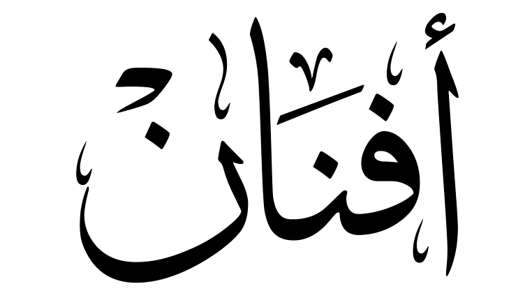 اسماء بنات جديدة بحرف الالف - اجدد واحدث اسماء البنات لدينا فقط 8081 2