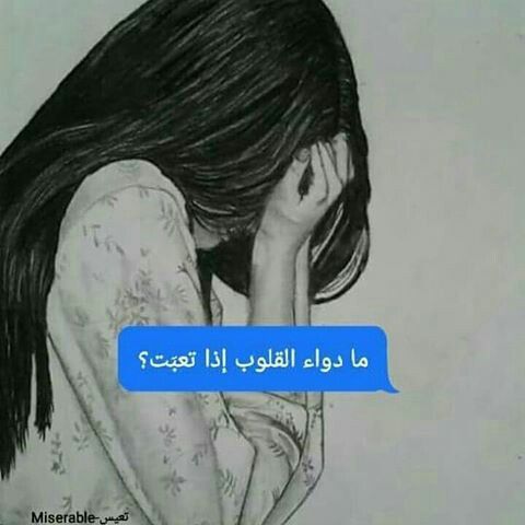 صور الم وعتاب , تعب القلوب من الاهمال