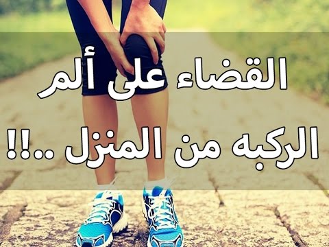 علاج الام الركبة اليسرى - وصفات طبيعيه لعلاج الام الركبه اليسرى 7067 3