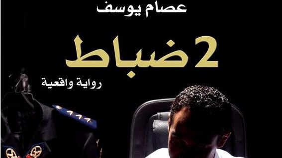 رواية 2 ضباط , اهم كتابات عصام يوسف