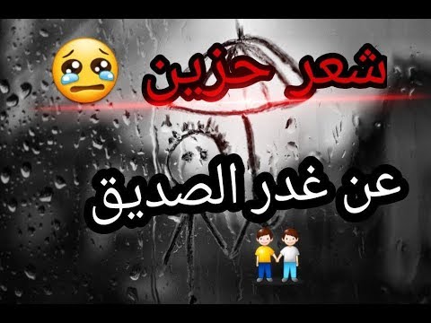 شعر غدر الصديق،كلمات حزينه عن غدر الصحاب 5076