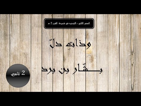 شرح نص وذات دل , اروع اشعار بشار ابن برد