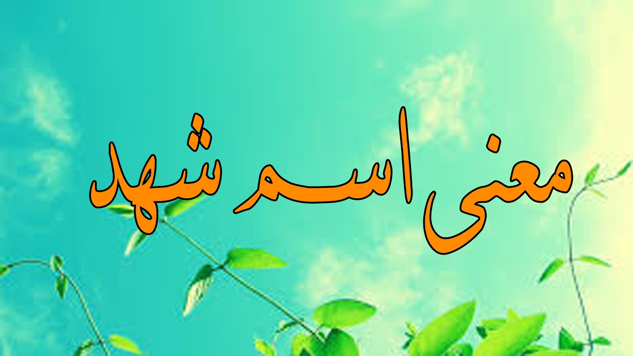 معنى اسم شهد وصفات حامل الاسم -اروع واحسن اسماء بنات 4434