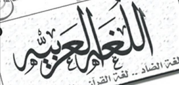 عجائب وغرائب اللغة العربية , اسرار وبراعة اللغة العريبة الجميلة