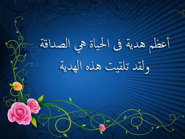 اجمل كلام عن الصديق - اروع الكلام عن الصداقة 6420 4