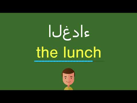 كلمة غداء بالانجليزي-ترجمه غذاء في القاموس 4850 3