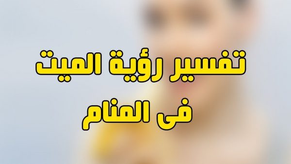 كلام الاموات في المنام - معني الحلم بكلام الاموت بالتفصيل 7870