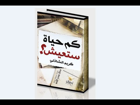 كم حياة ستعيش - اجمل ما كتب كريم الشاذلي