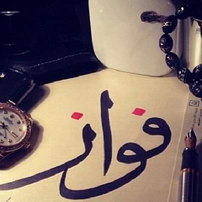 ما معنى اسم فواز،صفات حامل اسم فواز 8686 2