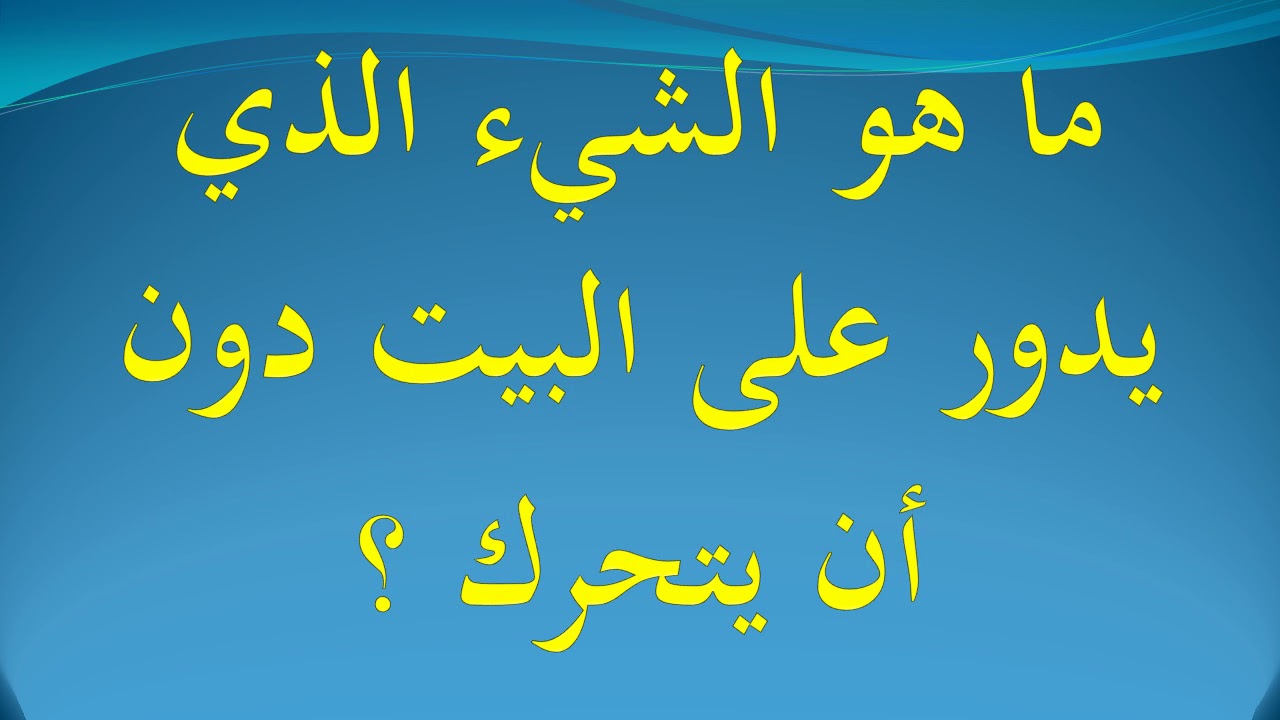 ما هو الشيء الذي يدور حول البيت دون ان يتحرك،فوازير و الغاز للاذكياء فقط 8661 3