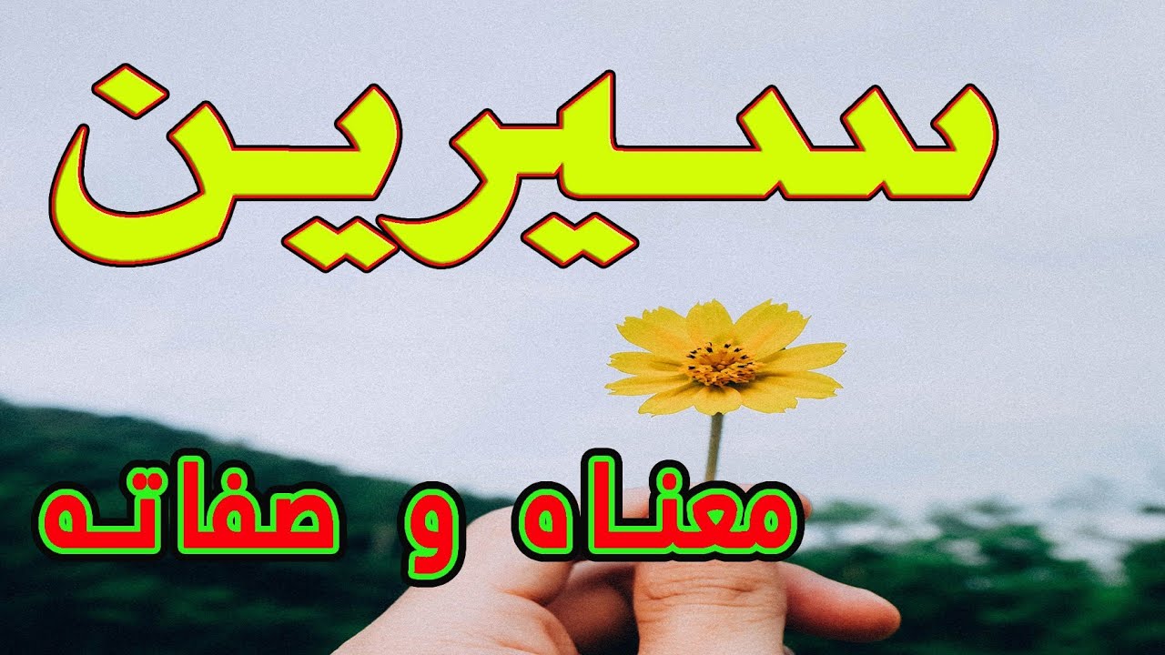 سيرين معنى اسم - معانى بعض الاسماء الحدثيه 4296 1